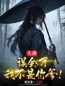 大唐我摊牌了我不是你爹