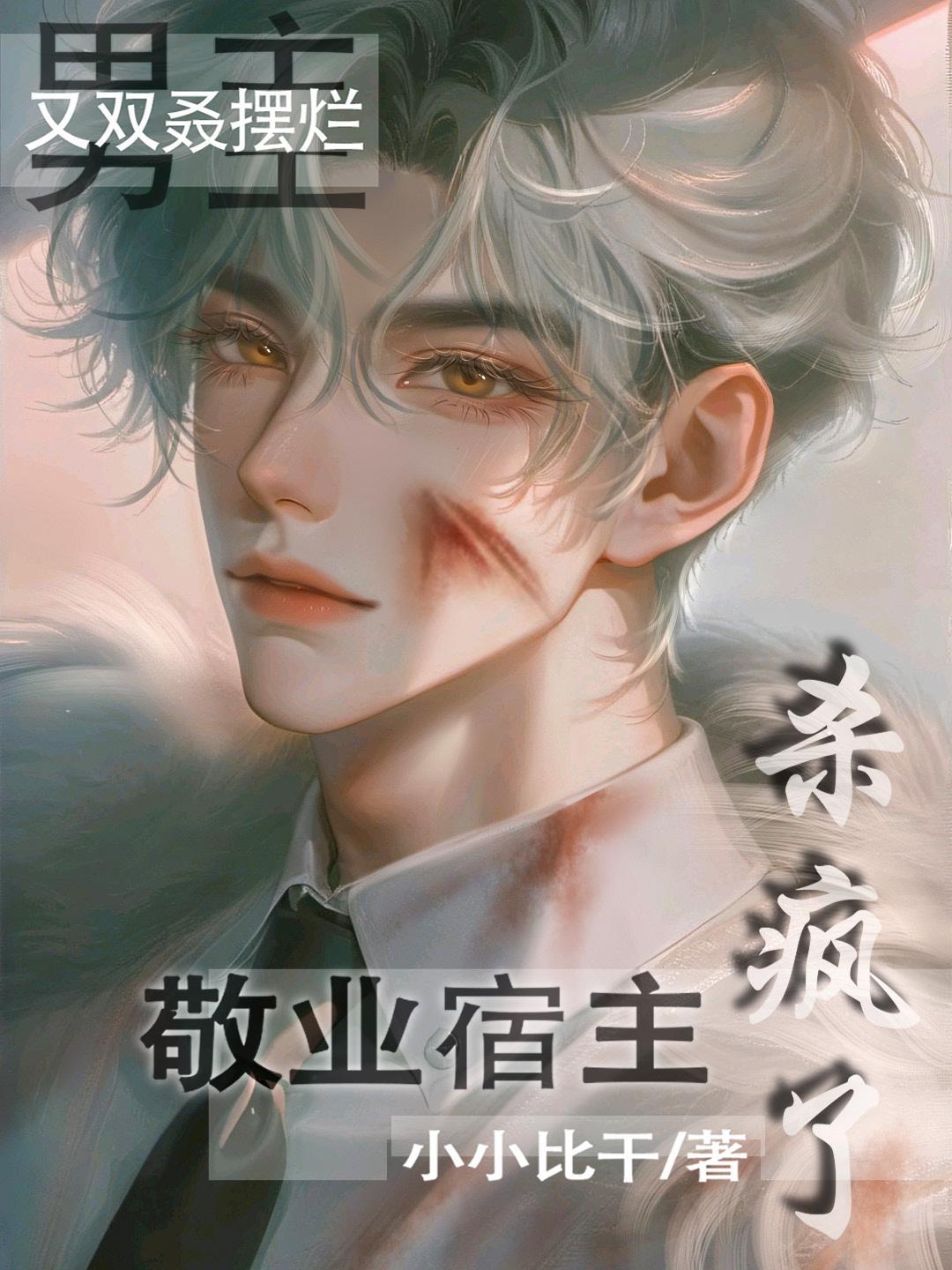 敬业宿主杀疯了。番茄上的