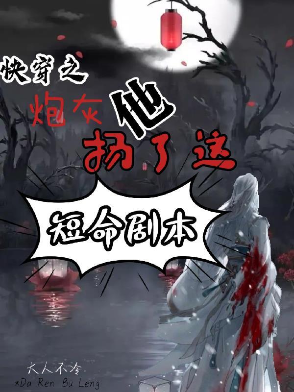 快穿之炮灰他哥哥 最新章节 无弹窗
