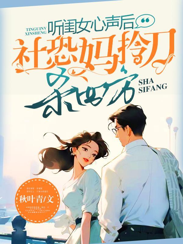 社恐妈拎刀杀四方 翻译