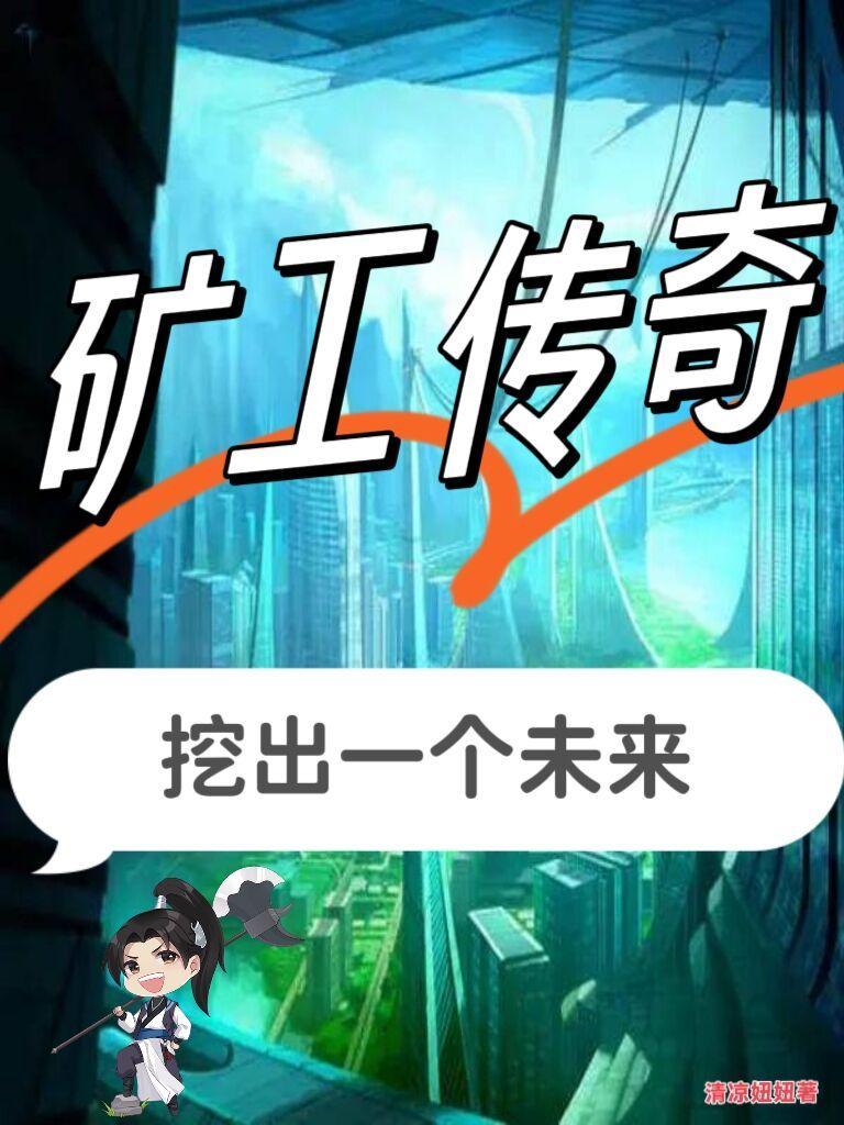 矿工探险