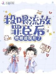 她被迫现形了怎么不更新了