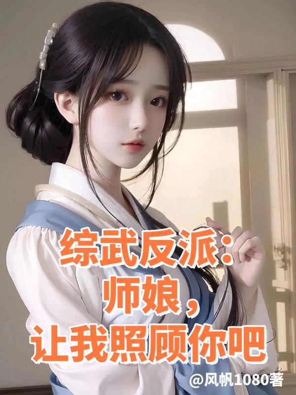让我照顾你吧TⅩT