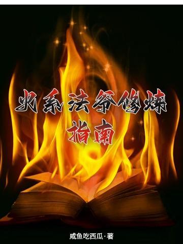 火系法爷修炼指南百科
