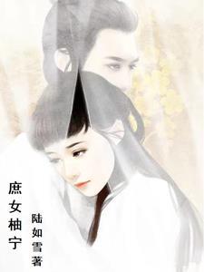 庶女有福全文免费阅读