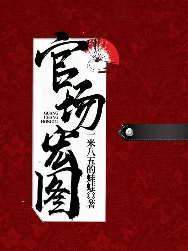 官场宏图最新章节无弹窗