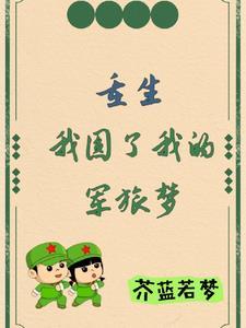 重生之军婚不爱武装爱红装猗