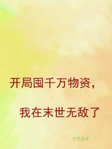 主角囤积大量物资的末世