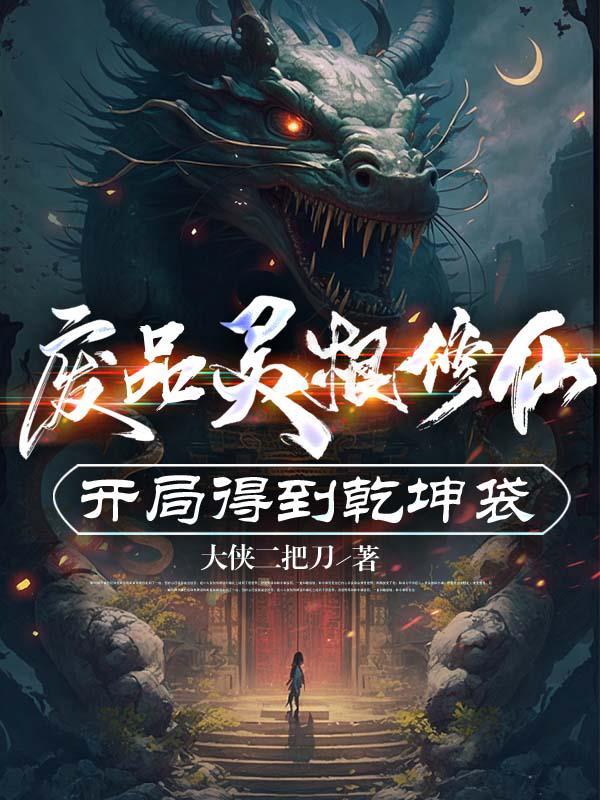 废灵根女尊全文
