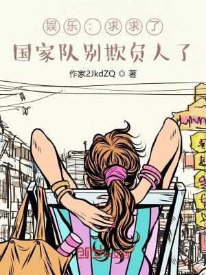 国家队别欺负人了最新章节目录