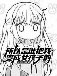 变成女孩子啦