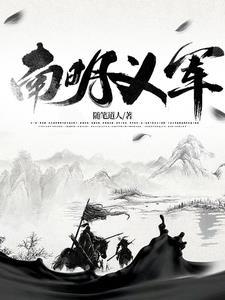 南明义军63集