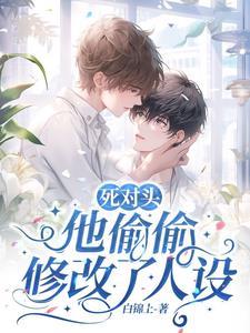 死对头他过分