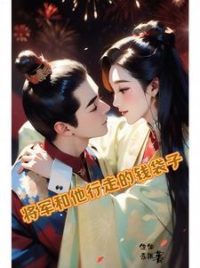 将军与她归免费阅读