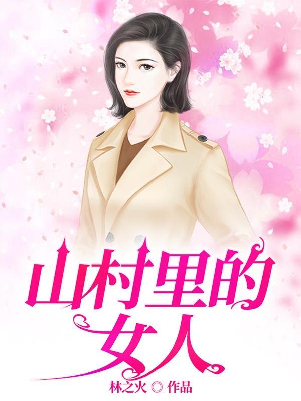 山村里的女人秦天最新章节目录
