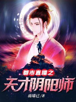 都市直播之天才阴阳师免费