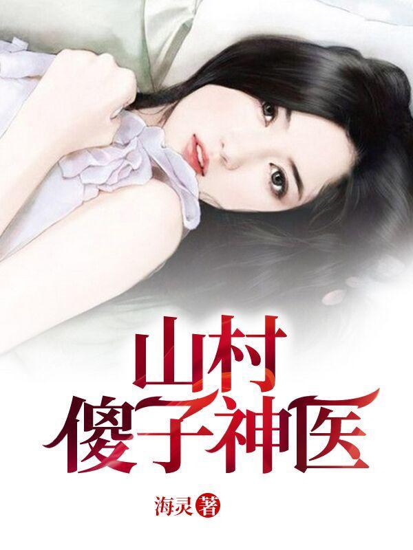山村神医傻子李渔