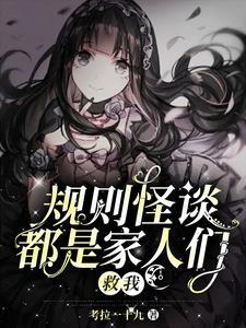 规则怪谈漫画