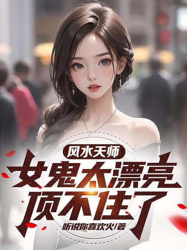 女鬼怎么样