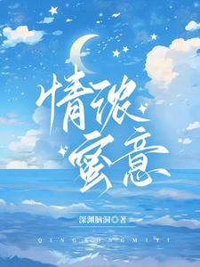 情浓蜜意短剧免费播放第5集