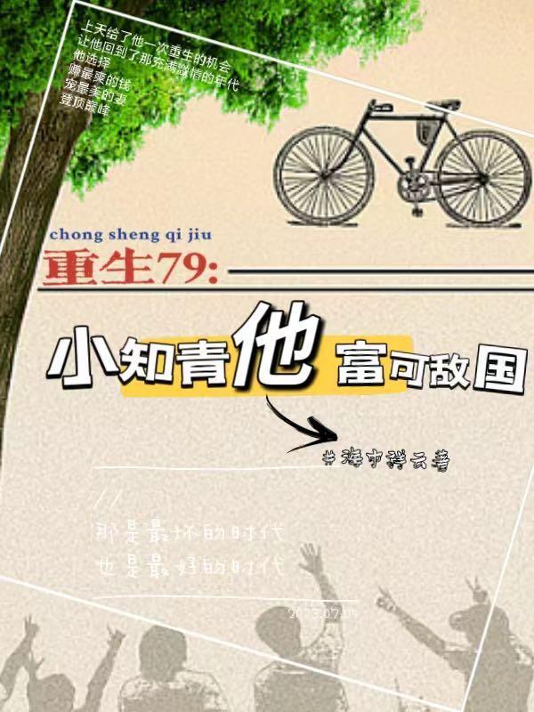 重生79小知青他富可敌国(海中祥云)_