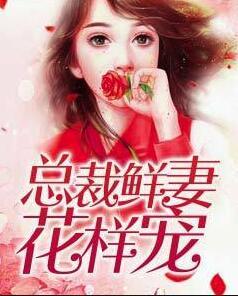 新欢好惹火