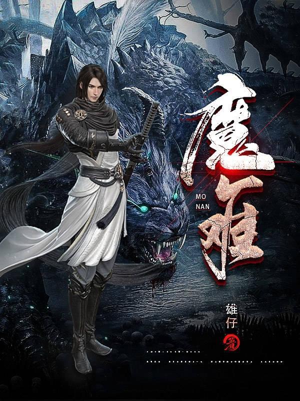 魔难什么意思