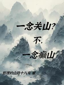 一念关山壁纸高清