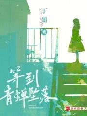 等到青蝉坠落完整版