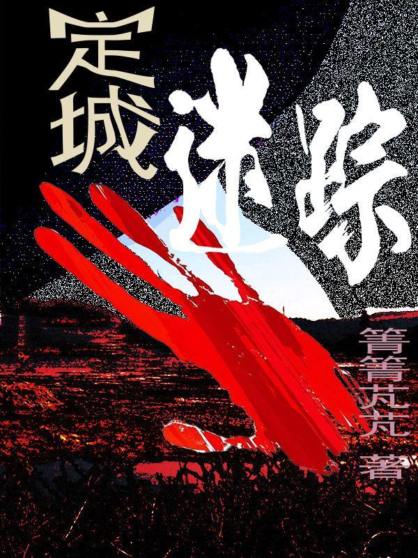 定城迷踪里有恋爱部分吗