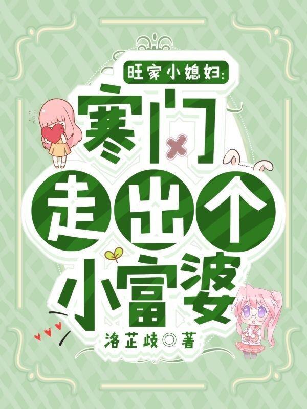 旺家小农女免费阅读