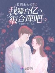 收到未来短信我赚百亿很合理吧第二部