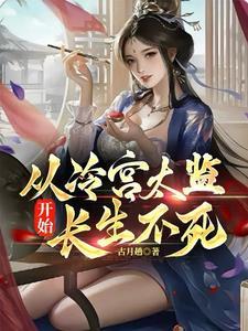 穿越从太监开始