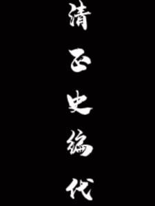 清史稿算正史吗