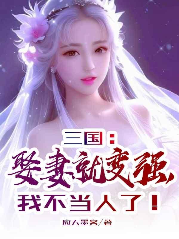 三国之娶妻就送特种部队