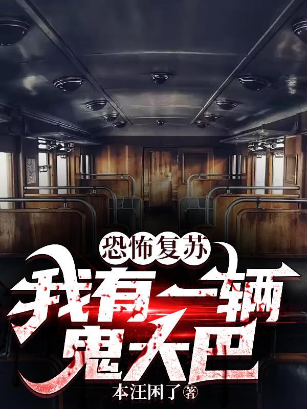 恐怖复苏我有一座神秘邮局
