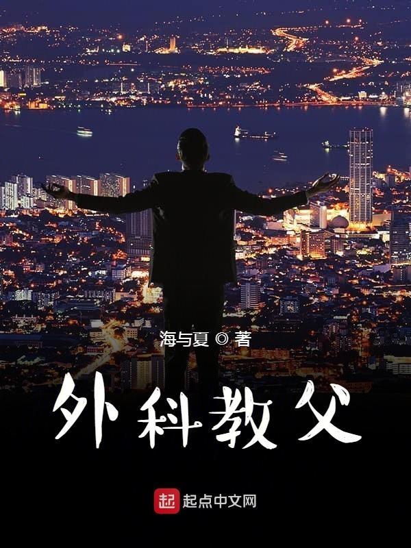 外科教父书旗