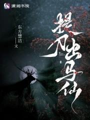 提刀出马仙 东方慧洁