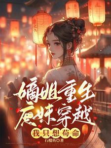 嫡姐重生庶妹穿越我只想苟命书评