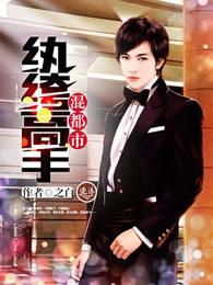 纨绔高手总柔情