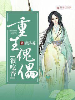 傀儡类排行榜完结