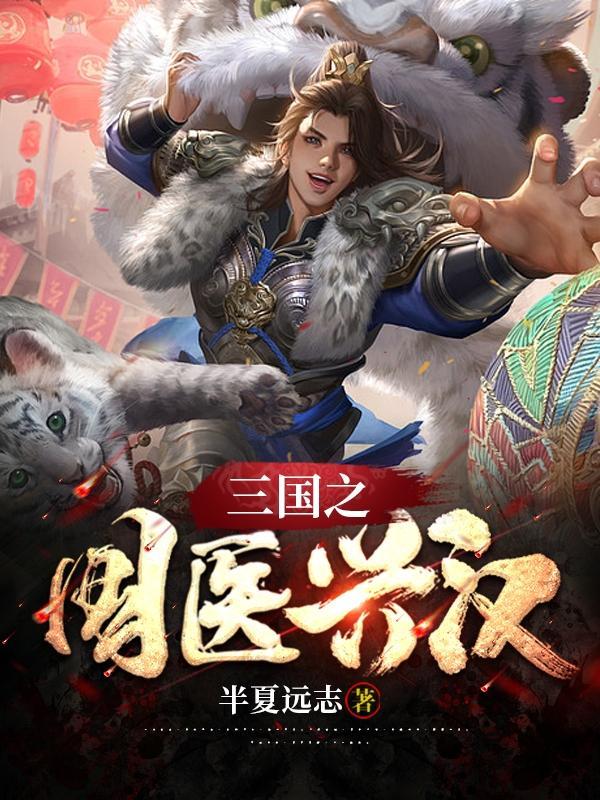 三国之兴汉封神