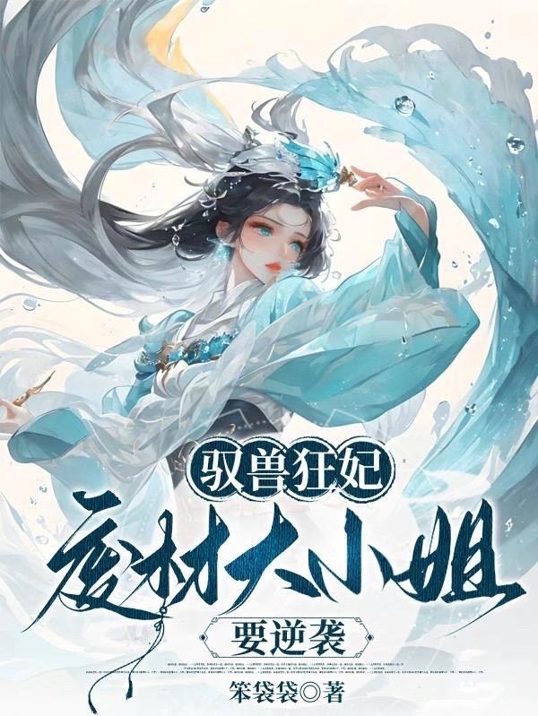 废材驭兽狂妃