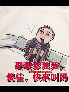 满院都是我下的崽 作者我有1包螺狮粉