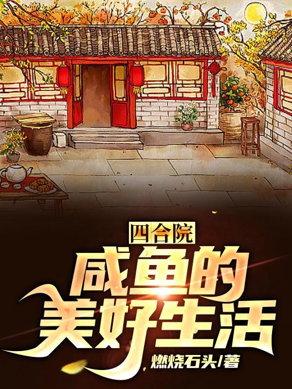 四合院咸鱼的美好生活  笔趣阁