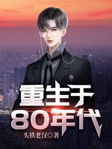 重生成为超级财阀在线阅读