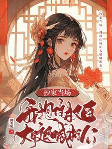 我抱住权臣大腿喊相公短剧演员表