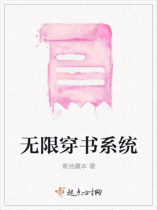 无限穿越的系统类
