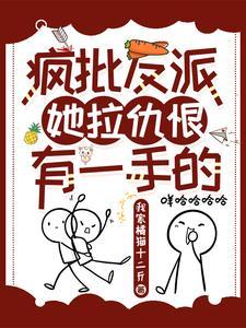 疯批反派她拉仇恨有一手的txt