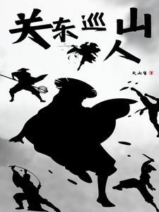 关东山黑刀客txt